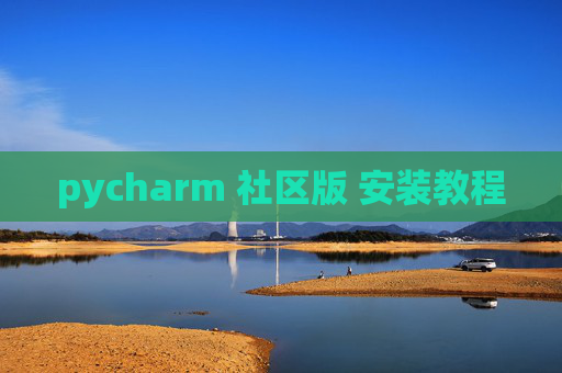 pycharm 社区版 安装教程 pycharm 社区版 安装教程